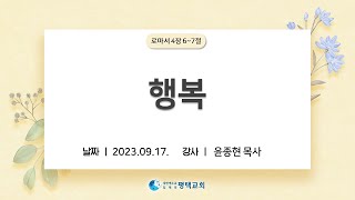 행복 - (2023년 9월 17일 주일설교 - 윤종현 목사)