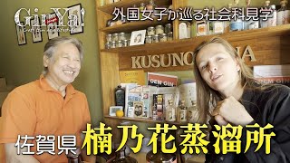 #15【外国女子】日本酒原料のGIN‼楠乃花蒸溜所【GinYa】