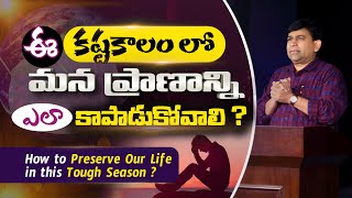 ఈ  కష్టకాలంలో  మన ప్రాణాన్ని ఎలా కాపాడుకోవాలి ? Pastor. Shyam Kishore  ( 23.04.21)