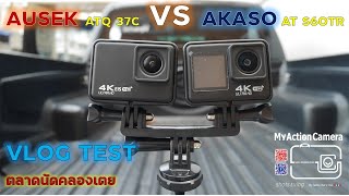 AKASO AT S60TR VS AUSEK   AT Q37C  REVIEW  Action Camera  4k ( Vlog test  ตลาดสดคลองเตย)