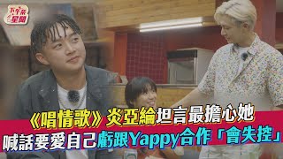 《#為你唱情歌》 炎亞綸坦言最擔心她 喊話要愛自己虧跟Yappy合作「會失控」@xiaoyu8201 @AaronYan @SUNSHENGHSI