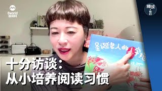 狮城有约 | 十分访谈：从小培养阅读习惯