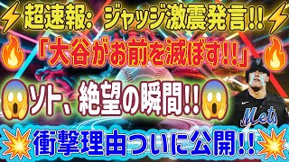 【⚡超速報⚡】😱1分前! ジャッジが衝撃の電撃警告「大谷がお前を滅ぼす!!🔥」ソトが青ざめた驚愕の理由がついに明らかに!💥🔥