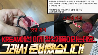 KREAM에선 정상이라하고 구매자는 하자라고 하는 검수통과제품 그래서 같은 제품 새상품과 비교해드렸습니다^_^