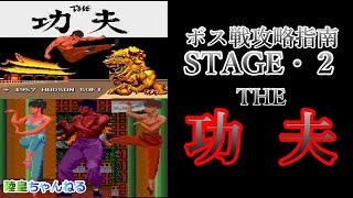 (PCE)THE功夫　ボス戦攻略指南　STAGE・２