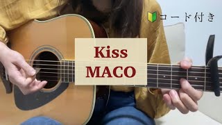 【弾き語り】ギター弾き語り Kiss MACO cover コード付