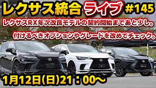 レクサス統合ライブ#145 レクサスRX年次改良モデルの契約開始まであと少し。付けるべきオプションやグレードを改めてチェック。