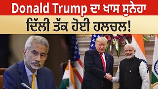 Donald Trump ਦਾ ਖਾਸ ਸੁਨੇਹਾ, ਦਿੱਲੀ ਤੱਕ ਹੋਈ ਹਲਚਲ! D5 Channel Punjabi