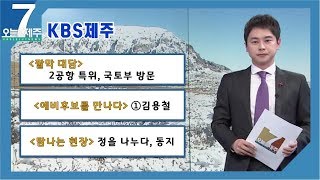 7오늘제주 2019.12.23 [KBS 제주]