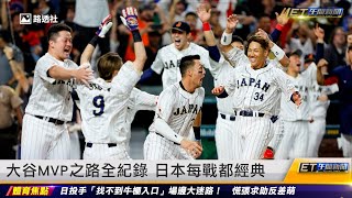 大谷翔平MVP之路全紀錄 日本每站都經典｜20230322 ET午間新聞