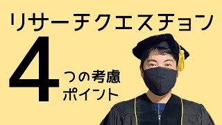 リサーチクエスチョンで押さえるべき４つのポイント