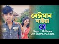 বেইমান মাইয়া রে | beiman Maya Re Ah Shipon Bangla New Song ২০২৪ সালের গান | মনটা এখন শুধু কান্দে