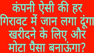 कंपनी ऐसी की हर गिरावट में जान लगा दूंगा खरीदने के लिए और मोटा पैसा बनाऊंगा?