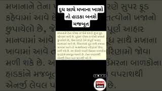 દૂધ સાથે મખાના ખાસો તો હાડકા બનશે મજબૂત#દૂધ#મખાના#હાડકામજબૂત