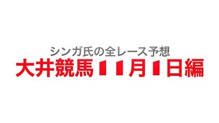 11月1日大井競馬【全レース予想】22スターバーストカップ2022