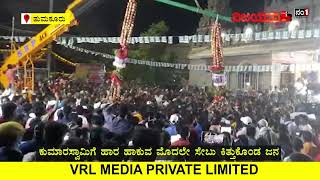 ಎಚ್​​ಡಿಕೆ ಹಾರದಿಂದ ಸೇಬು ಕಿತ್ತುಕೊಂಡ ಜನ! #hdkumaraswamy #apple #garland #tumkur #public #snatch #hdk