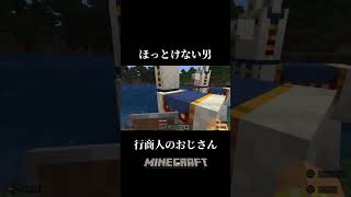 #マイクラ #shorts ほっとけない男！行商人のおじさん！だけど憎めない！