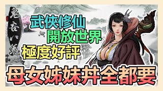 《鬼谷八荒》介紹➤武俠修仙開放世界 ! 修仙之旅姊妹母女道侶全都有 ! |遊戲評測 | Steam | 新手 | 教學 | 攻略 | 開放世界 |【小貓奈奈】