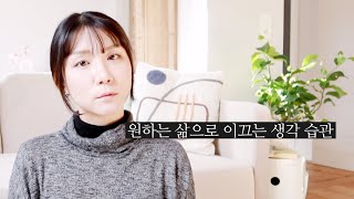 대부분이 갖고 있지 않은 🍀  원하는 삶으로 향하는 생각 습관