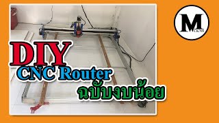 DIY CNC Router (เราเตอร์)  ฉบับงบน้อย