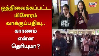 ஒத்திவைக்கப்பட்ட மிசோரம் வாக்குப்பதிவு.. காரணம் என்ன தெரியுமா? | Mizoram | 5 State Election