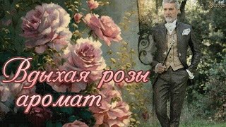 Вдыхая розы аромат