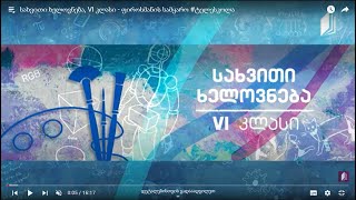 7 - სახვითი ხელოვნება VI კლასი - ფერი და ფორმა