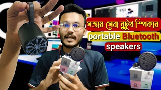 কম দামে বাজারের সেরা পোর্টেবল স্পিকার। Best portable Bluetooth speakers in the market at low prices.