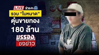 🔴 Live บรรจงชงข่าว | พบศพยาย 75  ปริศนาสภาพเปลือยอกใต้ถุนบ้าน | 9 ต.ค. 67