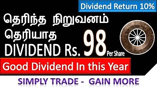 BEST DIVIDEND PAYING STOCK ! தெரிந்த நிறுவனம் தெரியாத ஈவுத்தொகை! 10% DIVIDEND RETURN ! HIGH DIVIDEND