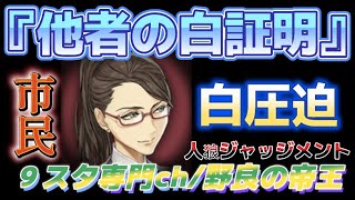 【人狼Ｊ/９スタ】準初心者野良！“他者の白証明！”SP2市民カミラが白圧迫して人狼補足するバトル！　ー人狼ジャッジメントー