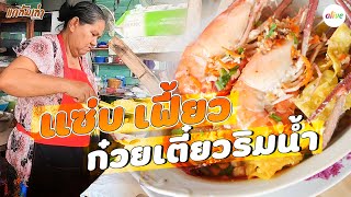 พะเยาว์ก๋วยเตี๋ยวโบราณ ราคาหลักสิบ วิวหลักล้าน | แกล้มเล่า | alive