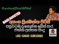 සුපිරි බේස් සව්න්ඩ් එක්ක අසංග ප්‍රියමන්ත / super bass enhanced music / asanga priyamantha live