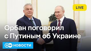 🔴Новые удары американскими ракетами по России? Орбан был у Трампа и звонил Путину. DW Новости