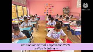 สอบปลายภาคเรียนที่2ปีการศึกษา2563 รร.วัดโพธิ์กลาง #wpk #wpksk1 #sk1 #ska1