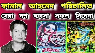 কামাল আহমেদ পরিচালিত সেরা দশ ব্যবসা সফল সিনেমা | Kamal ahmed movie