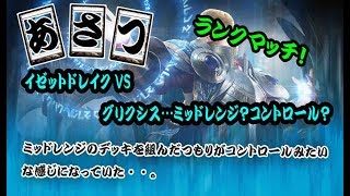 【MTGA】イゼットドレイクVSグリクシス…ミッドレンジ？コントロール？