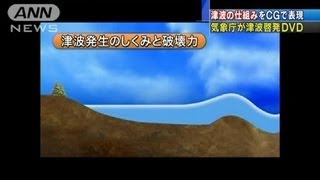 気象庁が津波の理解深めるDVD作成　HPでも公開（13/02/23）