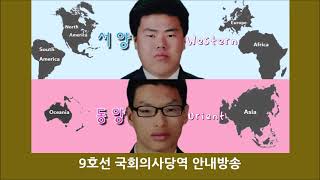 서울지하철 9호선 국회의사당역 안내방송