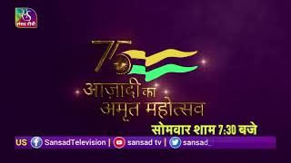 Promo 2 : Azadi ka Amrit Mahostav | आज़ादी का अमृत महोत्सव | Episode - 09 | 21 February, 2022