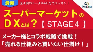 スーパーマーケットのDXとは【STAGE4】