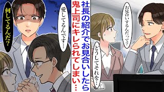 【漫画】社長に懇願され男性とお見合いしたら、冷徹な鬼と呼ばれている上司にキレられた。その後、お見合い相手に後をつけられるようになってしまい…上司「俺が守ってやる」同棲することになり…【恋愛マンガ動画】