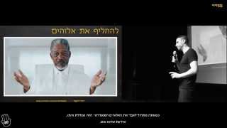 תחליפים לאלוהים - הערס הסקפטי