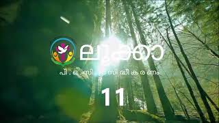 ലൂക്കാ 11 | Malayalam Audio Bible | AFCM | POC