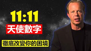 當你碰到11：11，這是天使數字，看完將徹底改變你的困境！喬．迪斯本札 (Joe Dispenza)