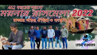 465 years old Moyna Rash mela 2022 | ময়না রাস মেলা | ময়না রাজার গড়। Moyna  Rajar Gar |