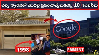 Garage లో Start అయి ప్రపంచ దిగ్గజాలుగా మారిన 10 COMPANIES