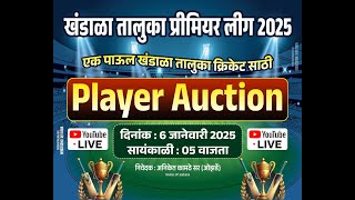 Player Auction खंडाळा तालुका प्रीमियर लीग 2025 एक पाऊल खंडाळा तालुका क्रिकेट साठी