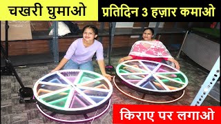 चखरी घुमाओ, प्रतिदिन 3 हज़ार कमाओ ! wholesale 360-degree selfie booth ! new business ideas