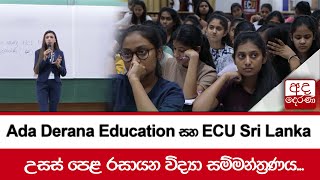 Ada Derana Education සහ ECU Sri Lanka - උසස් පෙළ රසායන විද්‍යා සම්මන්ත්‍රණය